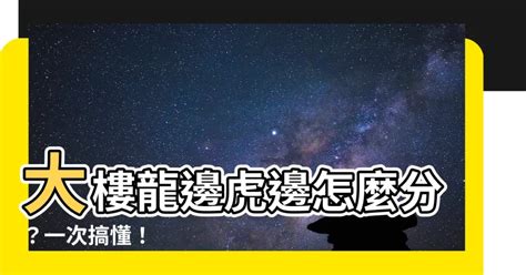 樓梯在龍邊|【大樓龍虎邊】大樓龍虎邊這樣看！掌握風水三大原則，事業財運。